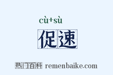 促速是什么意思的图片